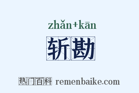 斩勘是什么意思的图片